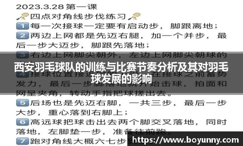 西安羽毛球队的训练与比赛节奏分析及其对羽毛球发展的影响