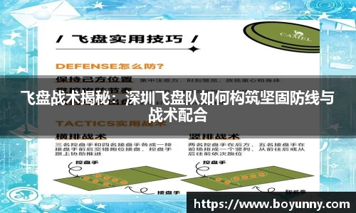 飞盘战术揭秘：深圳飞盘队如何构筑坚固防线与战术配合
