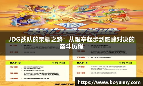 JDG战队的荣耀之路：从艰辛起步到巅峰对决的奋斗历程