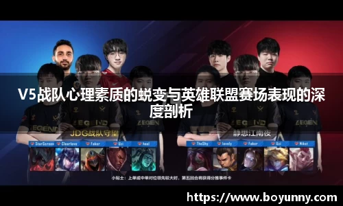 V5战队心理素质的蜕变与英雄联盟赛场表现的深度剖析