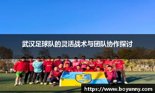 武汉足球队的灵活战术与团队协作探讨