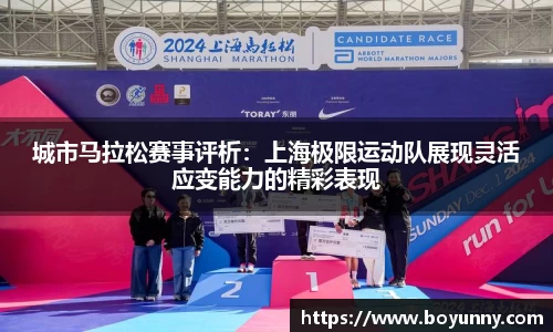 城市马拉松赛事评析：上海极限运动队展现灵活应变能力的精彩表现
