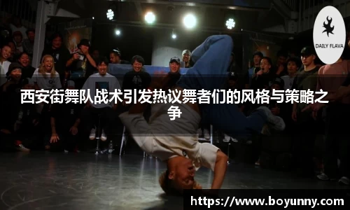 西安街舞队战术引发热议舞者们的风格与策略之争