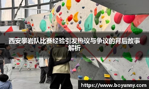 西安攀岩队比赛经验引发热议与争议的背后故事解析