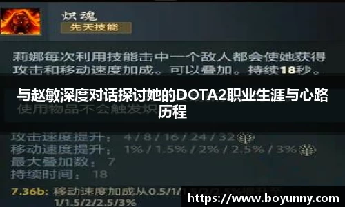 与赵敏深度对话探讨她的DOTA2职业生涯与心路历程