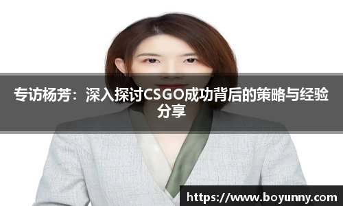 专访杨芳：深入探讨CSGO成功背后的策略与经验分享