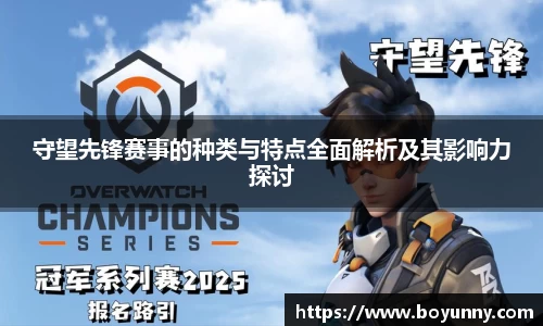 守望先锋赛事的种类与特点全面解析及其影响力探讨