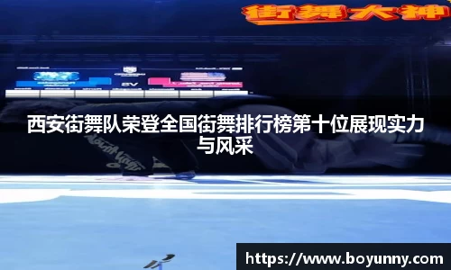 西安街舞队荣登全国街舞排行榜第十位展现实力与风采