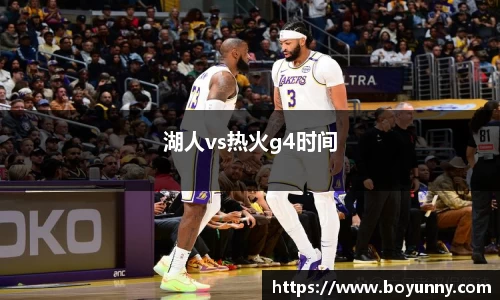 湖人vs热火g4时间