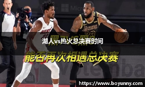 湖人vs热火总决赛时间