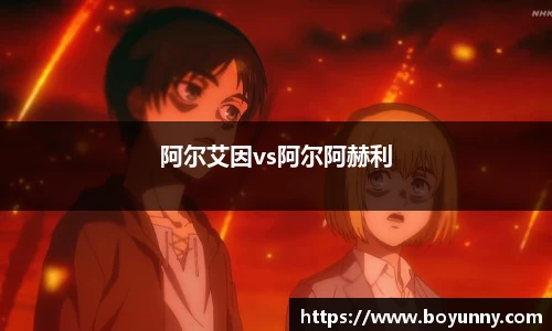 阿尔艾因vs阿尔阿赫利