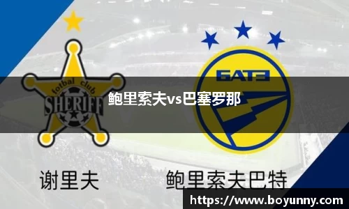 鲍里索夫vs巴塞罗那