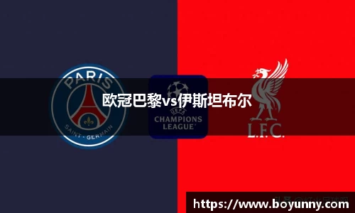 欧冠巴黎vs伊斯坦布尔