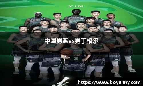 中国男篮vs男丁格尔