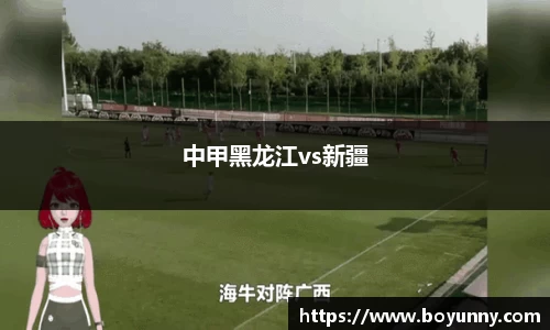 中甲黑龙江vs新疆