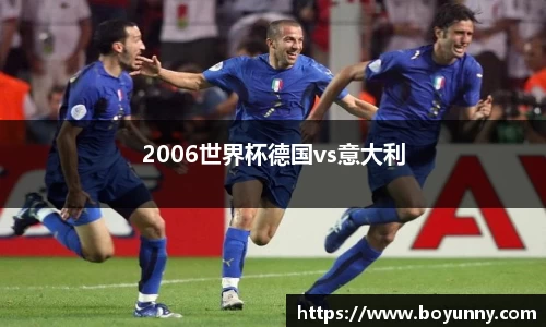 2006世界杯德国vs意大利