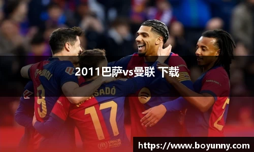 2011巴萨vs曼联 下载