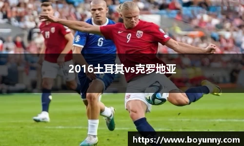 2016土耳其vs克罗地亚