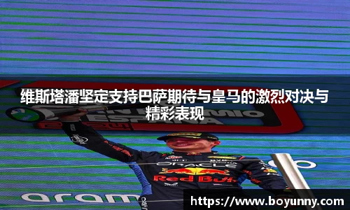 维斯塔潘坚定支持巴萨期待与皇马的激烈对决与精彩表现