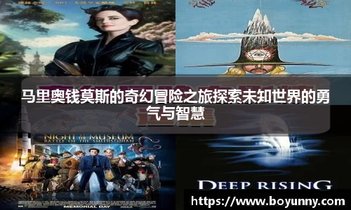马里奥钱莫斯的奇幻冒险之旅探索未知世界的勇气与智慧