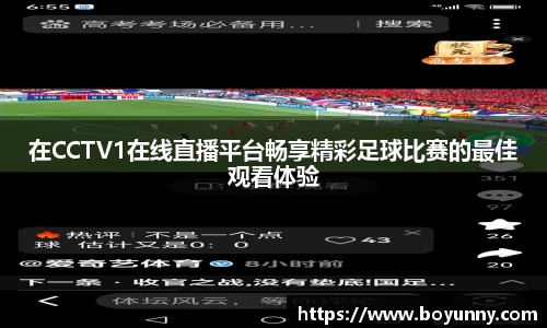 在CCTV1在线直播平台畅享精彩足球比赛的最佳观看体验