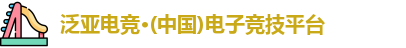 泛亚电竞